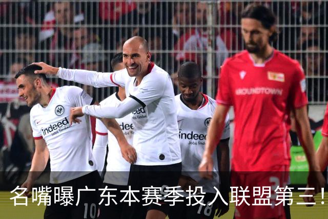 名嘴曝广东本赛季投入联盟第三！仅次北京上海，朱芳雨直言不满意
