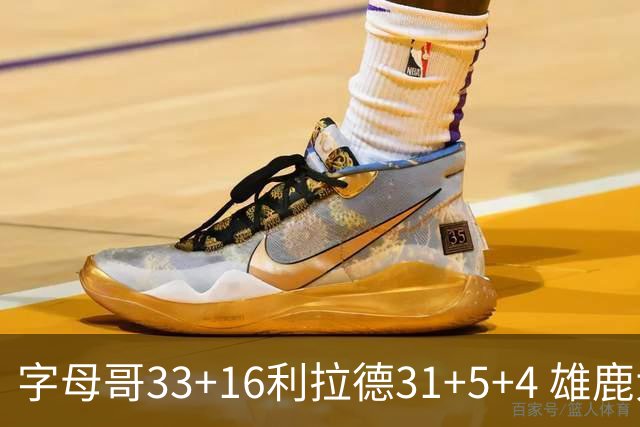 字母哥33+16利拉德31+5+4 雄鹿大逆转胜开拓者