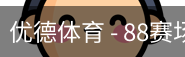 优德88